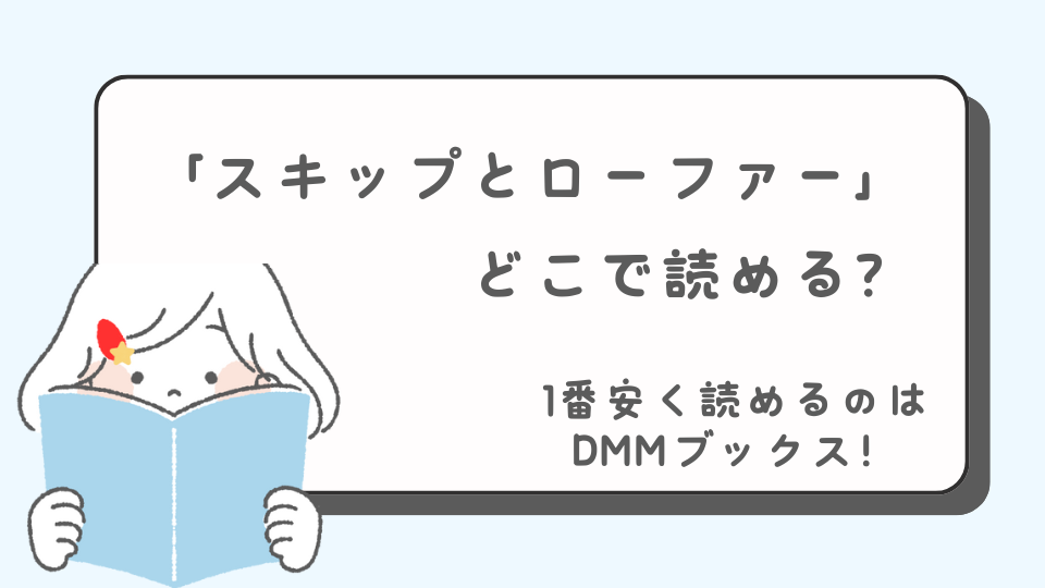 スキップとローファーはどこで読める？